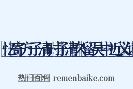 忆寄方子清时子清久留吴中近义词是什么意思的图片